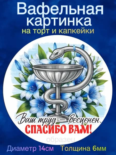 Вафельная картинка "Лучшему врачу. День медицинского работника". Сладкая картинка, съедобная печать для декора торта, бенто-торта, украшения пряников и капкейков.
