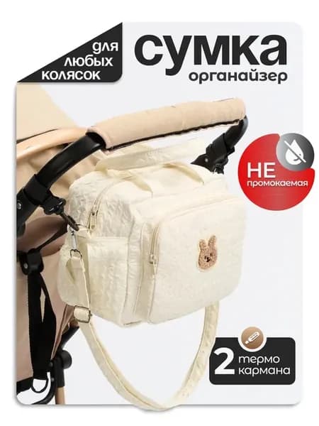 Сумка органайзер для прогулочной коляски универсальная
