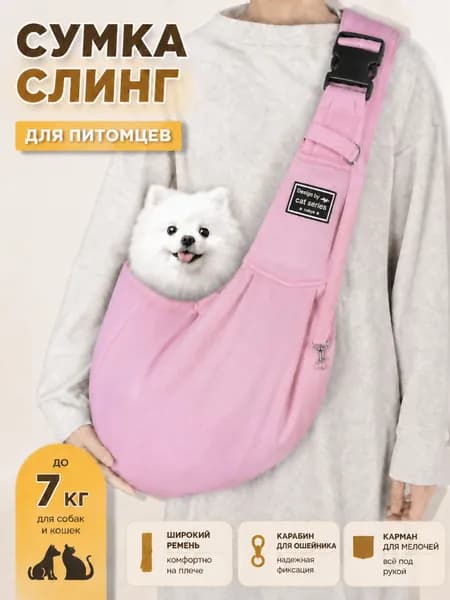 Сумка переноска слинг для кошек и собак мелких пород до 7 кг, через плечо, с регулируемым ремнем, карманом для телефона и карабином для ошейника.
