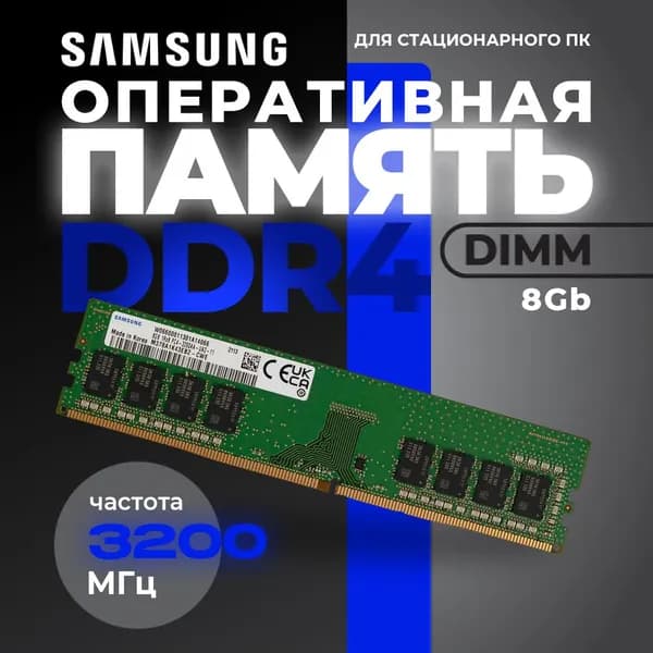 Samsung Оперативная память DDR4, 3200 МГц, 1 x 8 ГБ (M378A1K43EB2-CWED0)