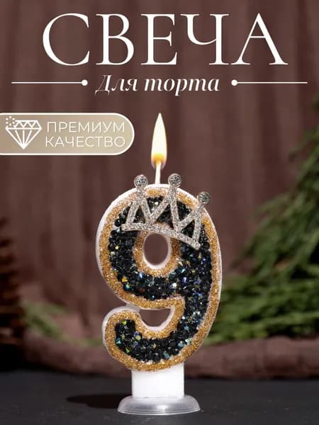 Свечи для торта цифра 9, 7.5 см х 4 см, 1 шт