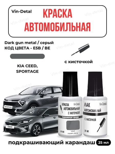 Подкраска для Kia Ceed, Sportage и другие модели (2009-2023). BE, E5B (Dark Gun Metal, Серый) + лак