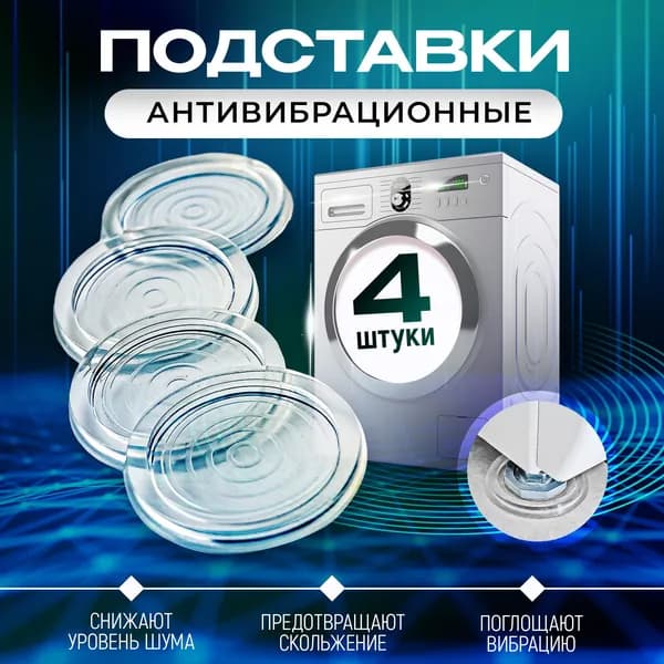 Прозрачные антивибрационные подставки из высокопрочного термопластичного полимера для установки бытовой техники и мебели, защиты напольного покрытия, снижения уровня шума и вибрации