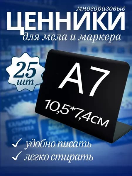 Ценник маркерный, меловой, А7 (74х105 мм)