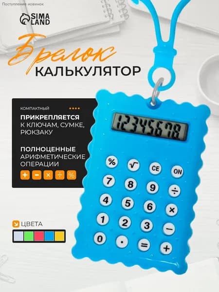 Карманный калькулятор-брелок 8-разрядный