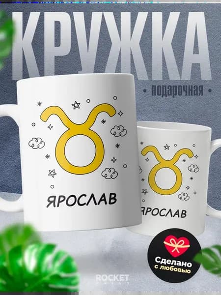 Мужская кружка подарок Ярослав знак зодиака Телец