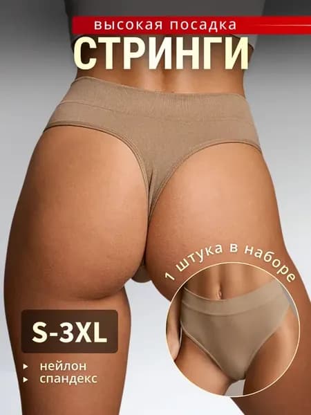 Трусы стринги бесшовные с высокой посадкой