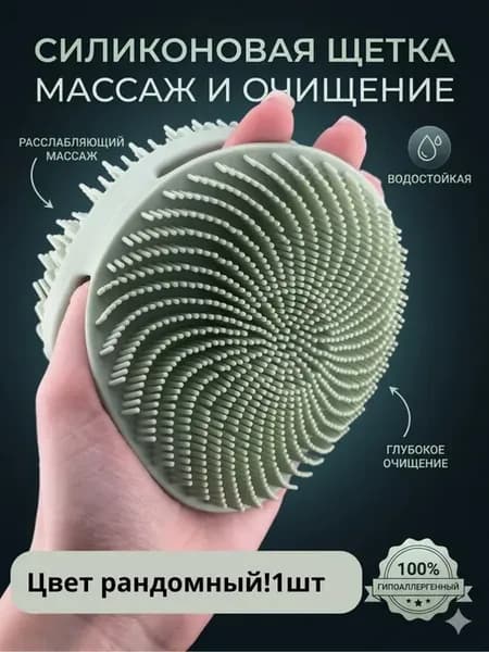 Силиконовая щетка массаж и очищение