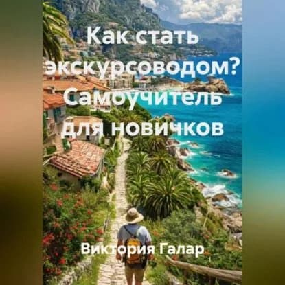 Как стать экскурсоводом? Самоучитель для новичков | Галар Виктория | Электронная аудиокнига