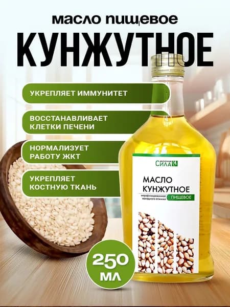 Кунжутное масло нерафинированное холодного отжима, 100% натуральное в стекле. Источник легкоусвояемого кальция для укрепления костей и зубов. НТК Жизненная Сила, 250 мл