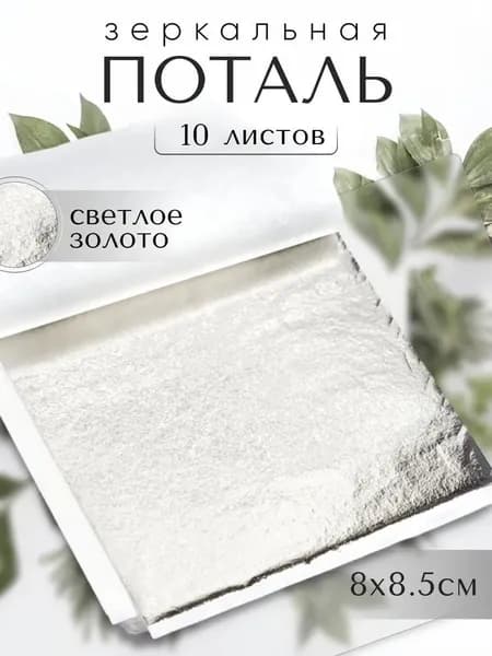 Зеркальная поталь для творчества / Светлое золото / 10 листов 8х8,5см