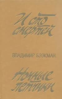 И сто смертей. Ночные летчики | Бээкман Владимир Эугенович