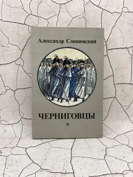 Черниговцы | Слонимский Александр Леонидович