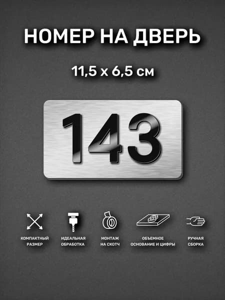 Номер на дверь квартиры, табличка самоклеящаяся с номером 143