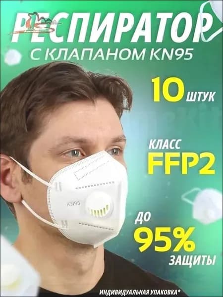 Респиратор профессиональный, FFP2, размер Универсальный, 10 шт.