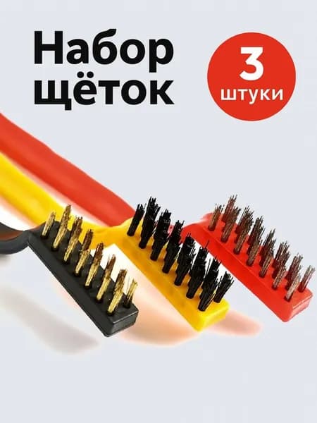 Щетка по металлу 3шт, 17 см