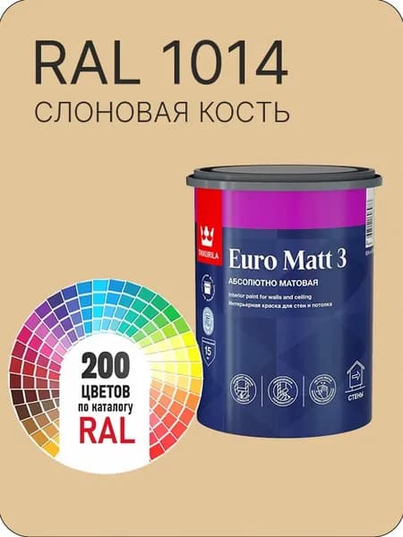 Краска для стен и потолков Tikkurila Euro Matt 3 абсолютно матовая слоновая кость Ral 1014 0.9 л.