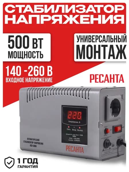 Стабилизатор напряжения Ресанта 500Вт, АСН-500 Н