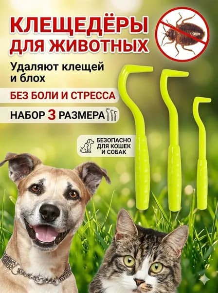 Инструмент для удаления клещей и блох, 3 шт hpp T8