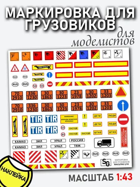 Маркировка для грузовиков, масштаб 1/43, дополнения для автомоделизма, НАКЛЕЙКА