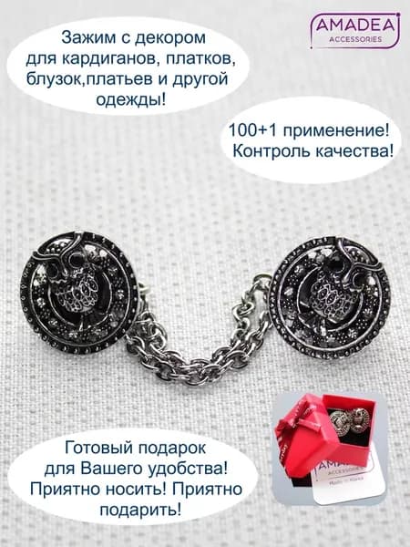 Зажим для одежды с цепочкой