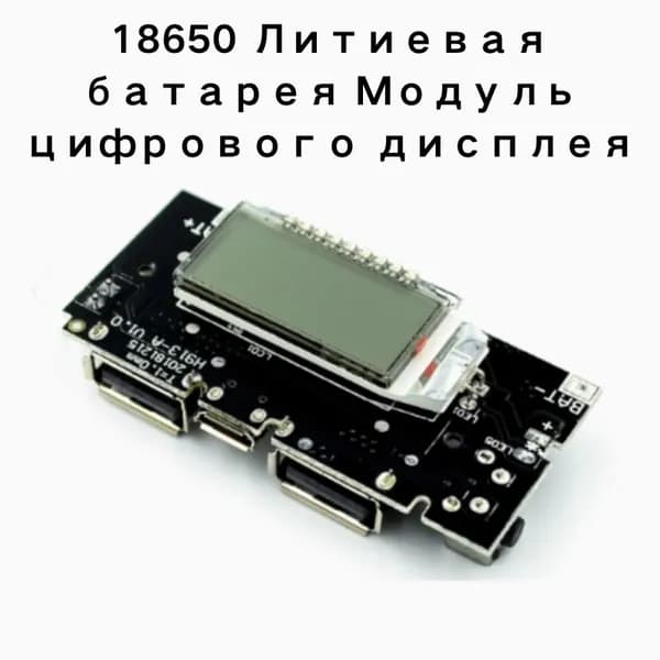 Boost DIY18650 литиевая батарея, цифровой дисплей, двойной USB-выход