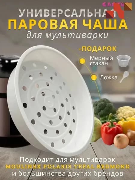 Чаша мультиварки 5л, корзина для варки на пару, на кастрюлю мультиварки скороварки