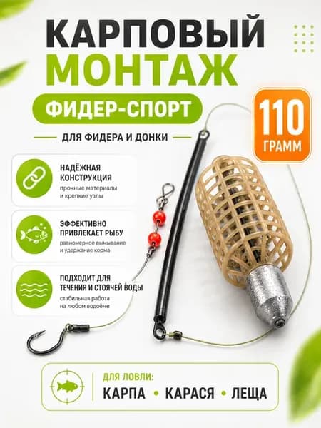 Монтаж карповый фидер спорт 110 гр
