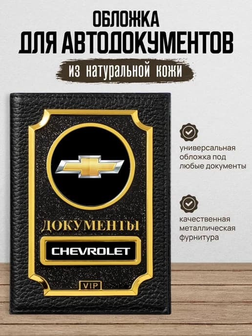 Обложка для автодокументов VIP Chevrolet Шевроле