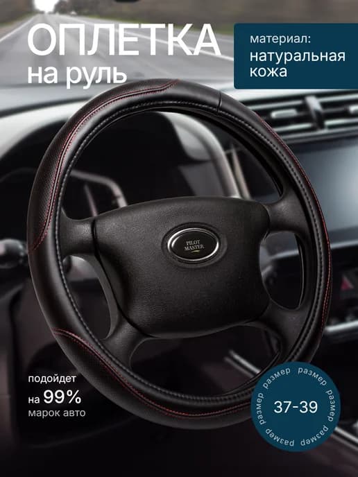 Оплетка на руль универсальная 37 - 39см для авто