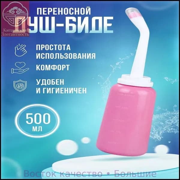 Ручное портативное биде