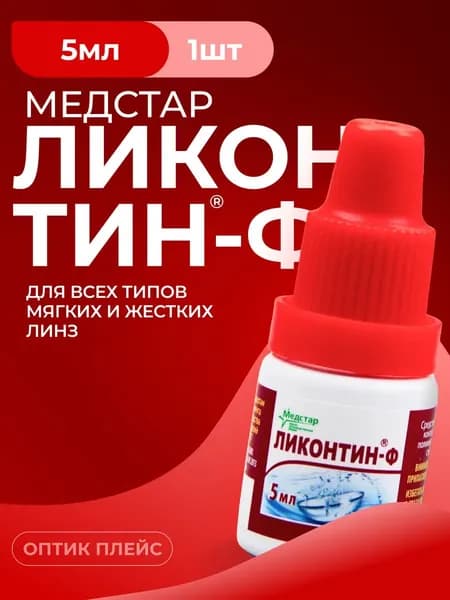 Раствор для ферментной очистки контактных линз, Медстар Ликонтин-Ф, 5 мл