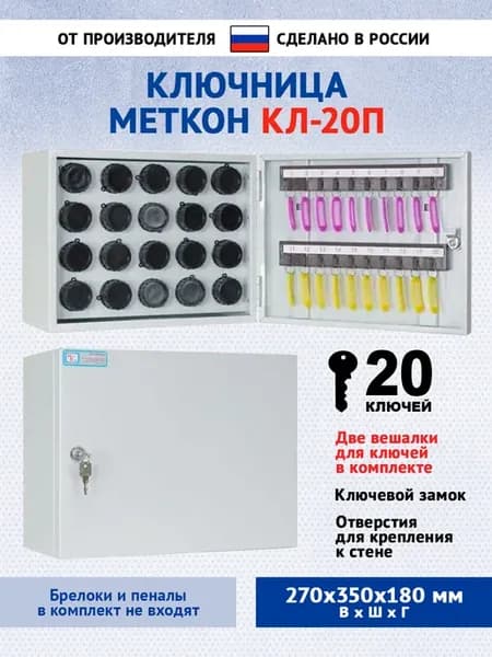 Ключница КЛ-20П-Без брелоков и пеналов