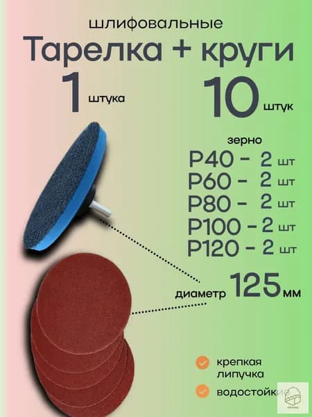 Круг шлифовальный 125; P100, P40, P60