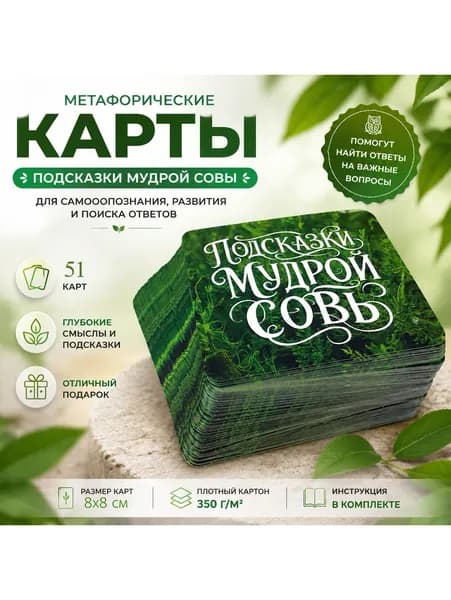 Метафорические карты "Подсказки мудрой совы"