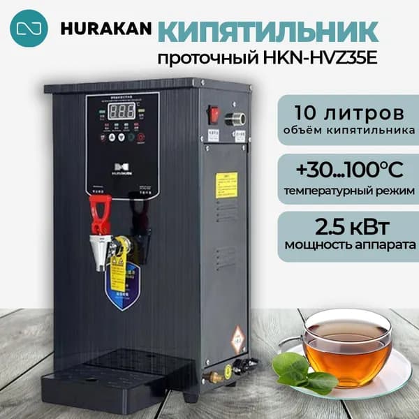 Кипятильник проточный 10 литров, 2.5 кВт, профессиональный, Hurakan HKN-HVZ35E черный