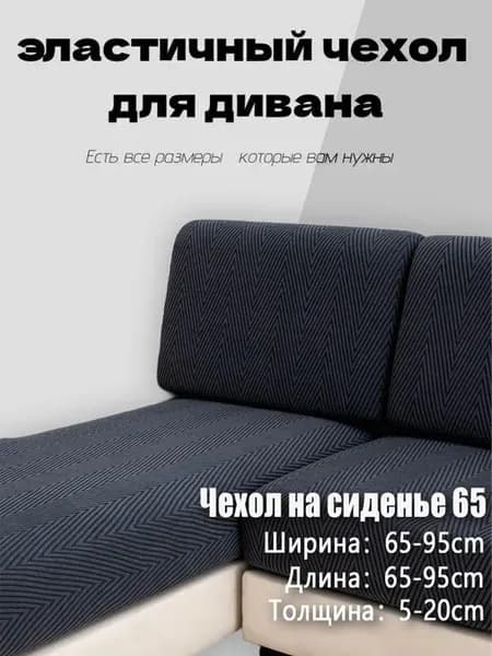 Чехол для углового дивана 65x95 см, темно-серый