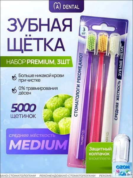 Зубная щетка / Зубная щетка средней жесткости