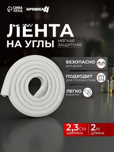 Защитная лента на углы, Крошка Я, 2 м., ширина 2,3 см., цвет белый