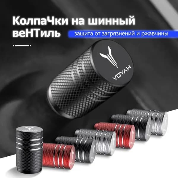 колпачки на ниппель для авто/ велосипеда/ мотоцикла для Voyah