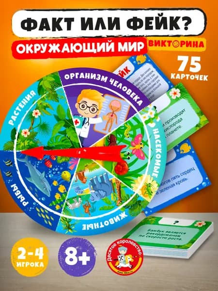 Настольная развивающая игра викторина для детей "Факт или Фейк ?" (правда или ложь) Десятое королевство