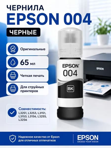 Краска полиграфическая подлинные чернила EPSON серии 004, совместимые с L3258, L3256 и L3269., оригинал, Черный (black), 1 шт