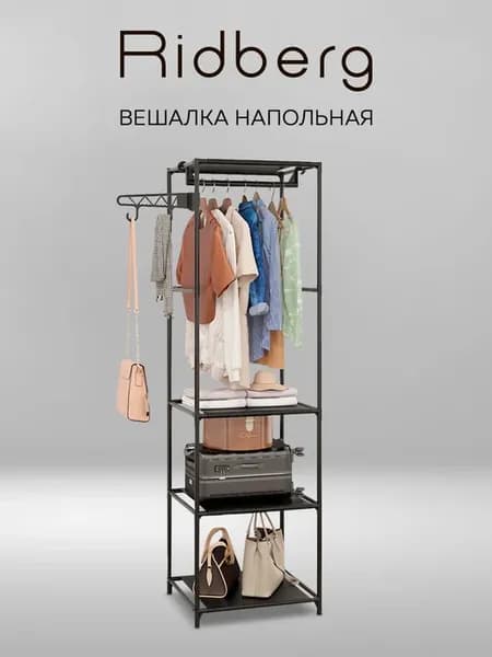 Вешалка напольная для одежды узкая