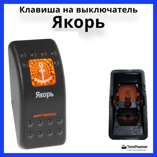 Клавиша "Якорь" на выключатель