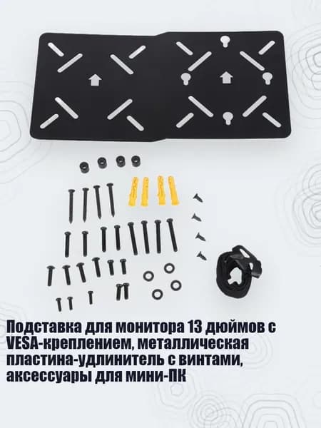 Подставка для монитора 13 дюймов с VESA-креплением, металлическая пластина-удлинитель с винтами, аксессуары для мини-ПК
