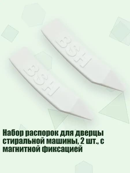 Набор распорок для дверцы стиральной машины, 2 шт., с магнитной фиксацией, Белый