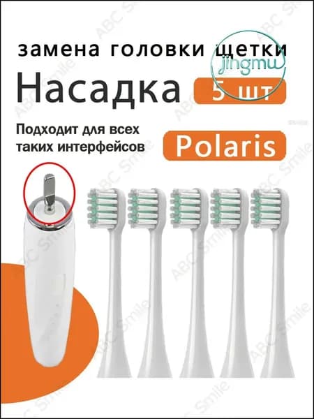 Набор премиальных сменных насадок, совместимых с моделями Polaris PETB 0105 TC и PETB 0220 TC, белого цвета в количестве 5 штук.