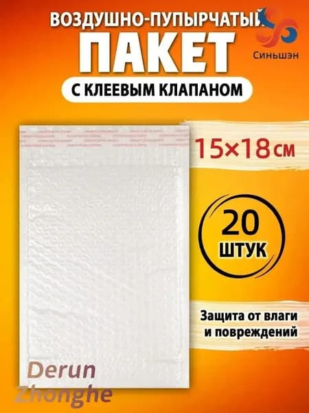 Пакет воздушно-пузырчатый с клеевым клапаном 15х18 см. 20 шт