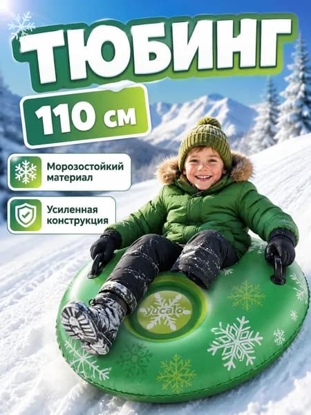 Тюбинг, диаметр: 110 см