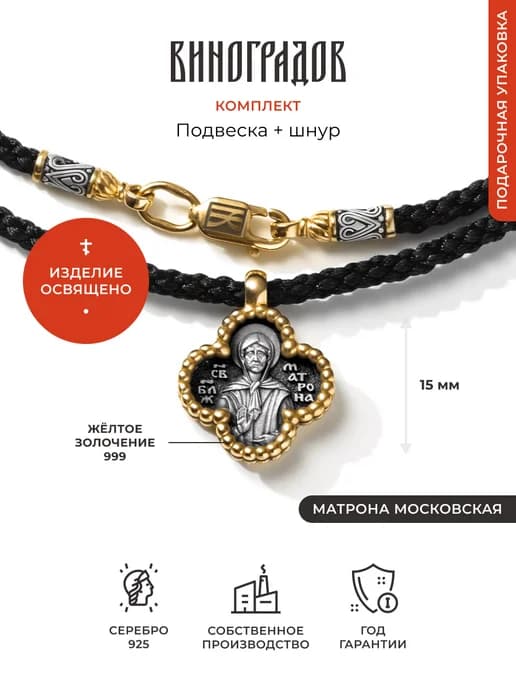 Серебряная подвеска Матрона Московская с гайтаном 925
